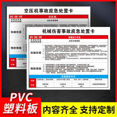事故应急处置卡岗位风险应急预案标识牌现场应急管理方法方案处理牌子提示牌安全火灾触电事故机械伤害警示牌