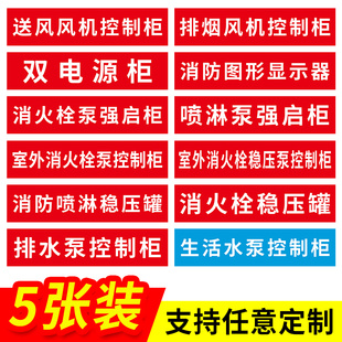 消火栓稳压泵消防喷淋水泵控制柜标志牌贴纸排水泵送风排烟风机火灾报警控制柜双电源巡检强启柜箱标识牌定制