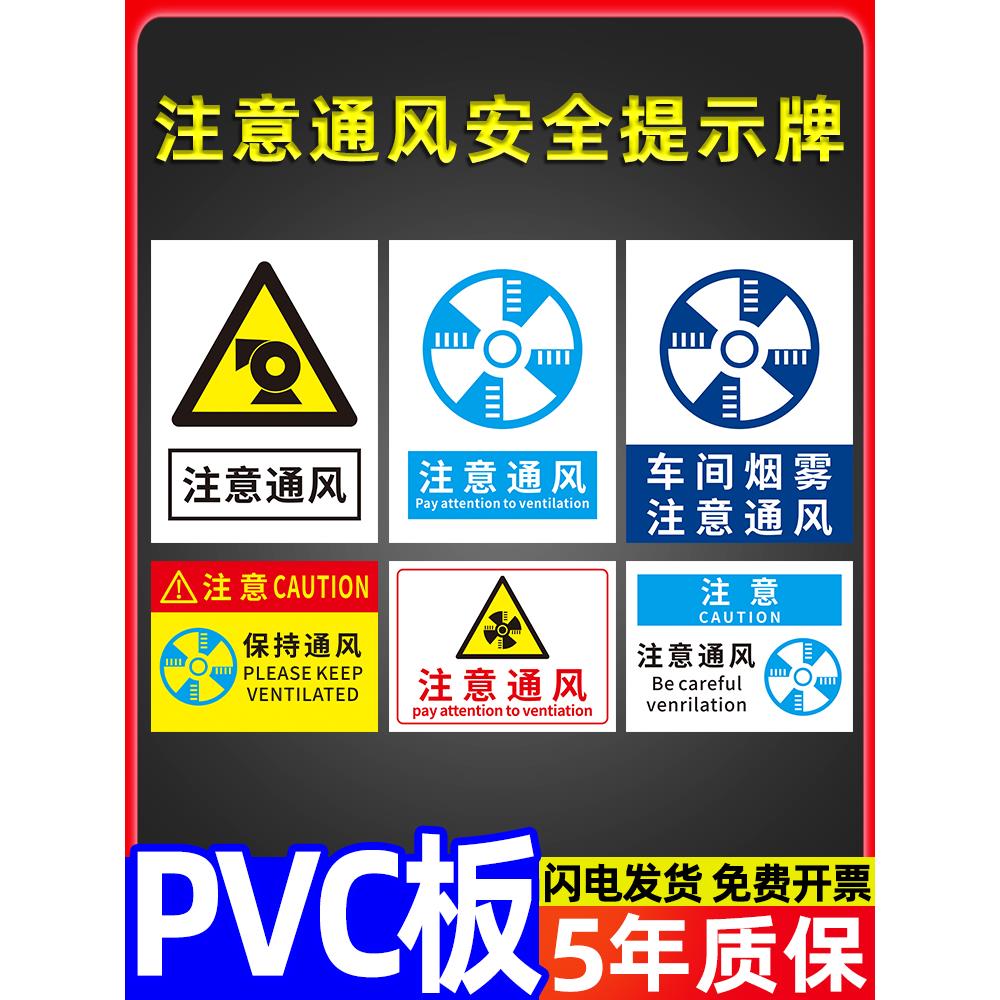 注意通风标识牌工厂生产车间仓库必须保持换气安全提示贴警示警告牌告示告知卡温馨指示挂牌标志牌墙贴纸定制