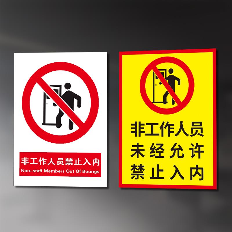 非工作人员禁止进入安全标识警告标志牌工厂生产车间无关人员闲人免进非请勿进仓库消防注意提示标语贴纸定制