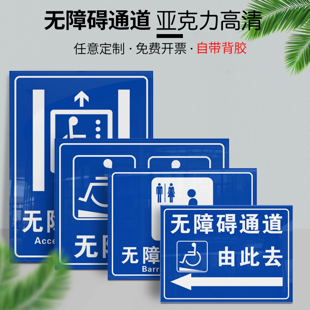 无障碍通道请勿占用堵塞停靠标识牌无障碍设置方向指示贴无障碍洗手间停车位标志牌无障碍坡道残疾人厕所轮椅