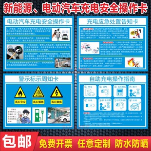新能源电动汽车充电安全操作卡指南自助充电桩风险告知牌应急处置告知警示标示周知卡电瓶动车充电停放标识