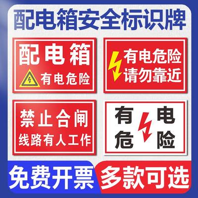 配电箱安全警示标志贴纸配电室标识牌电源柜有电危险高压低压配电房机房重地闲人免进小心请勿靠近警告警示牌