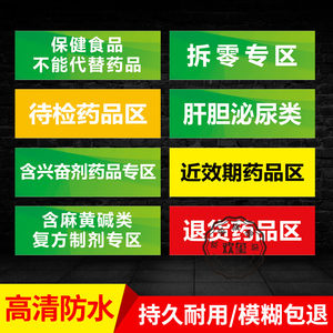 药房药店分类标识牌全套保健食品不能代替药品近效期药品区分区牌标示保健品专柜分类标签指示牌提示牌2021年