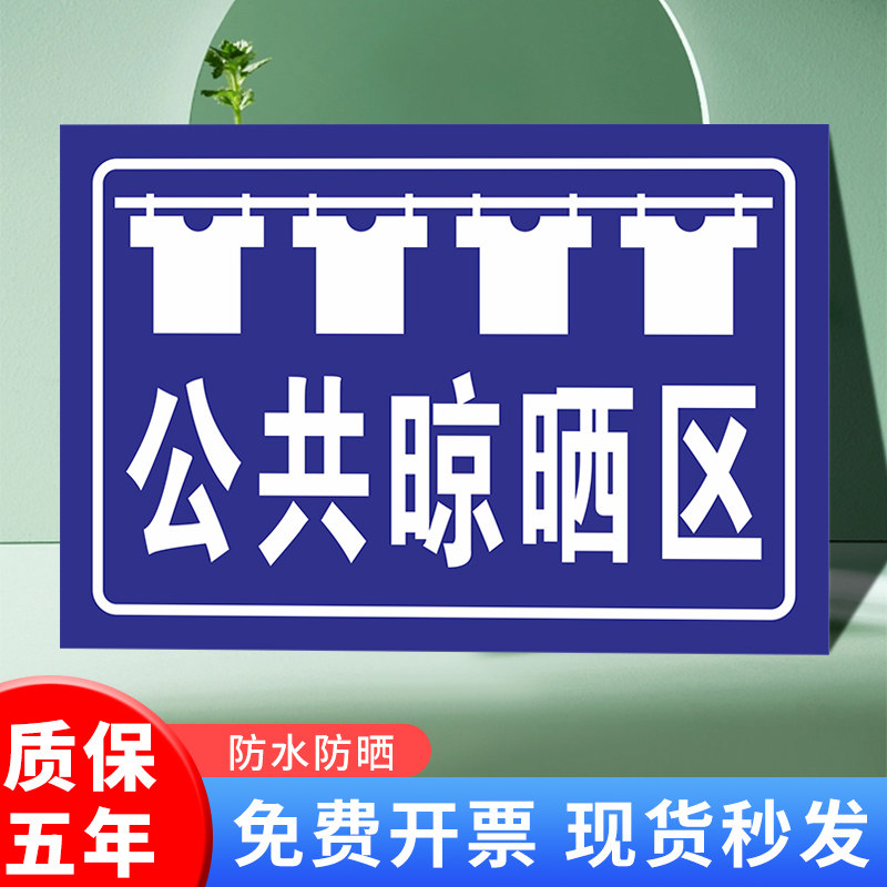公共晾晒区标识牌学校宿舍小区晾晒文明公约标志牌洗衣间沐浴晾衣间间