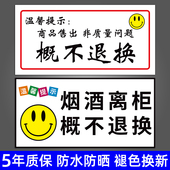 烟酒离柜概不退换标志牌售出商品无质量问题一经售出概不退换告示标识牌小卖部超市商店商铺商城温馨提示贴纸