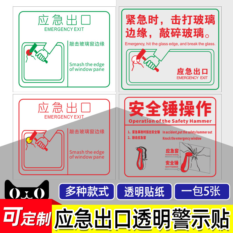 应急出口透明贴消防逃生救援窗口玻璃贴纸客车公交大巴车窗安全出口标识贴公共汽车安全锤使用方法透明提示贴