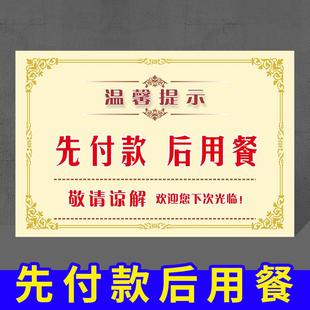 先支付后用餐提示牌請(qǐng)先付款 后用餐標(biāo)識(shí)牌標(biāo)志牌貼紙定制 后出示支付憑證溫馨提示先付款 后取餐用餐消費(fèi)區(qū)掃碼
