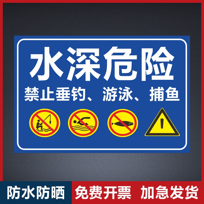 水深危险禁止垂钓游泳捕鱼警示标识牌请勿靠近池塘鱼塘严禁攀爬标志牌铝板反光膜安全宣传标志警示牌设计定制