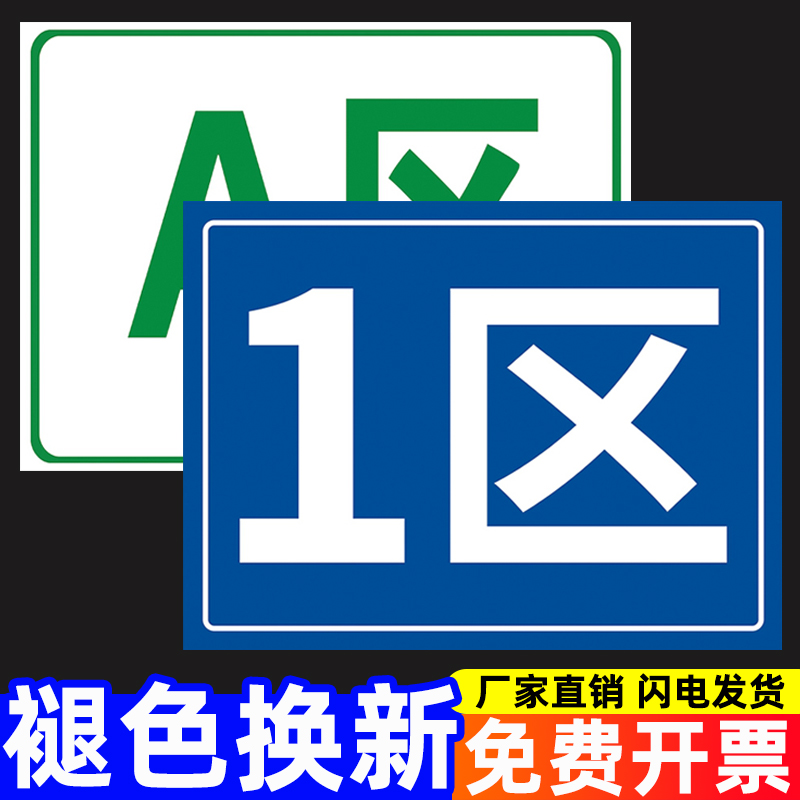 工厂生产车间区域划分标识牌定做仓库分区成品区检验不良品区标示牌厂区分类指示标志标签提示1区2区ab区定制