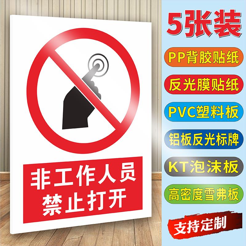 非工作人员禁止打开安全标志牌禁止开启警示牌贴纸机器运行中禁止打开防护门提示牌维修中禁止开启电源提示贴
