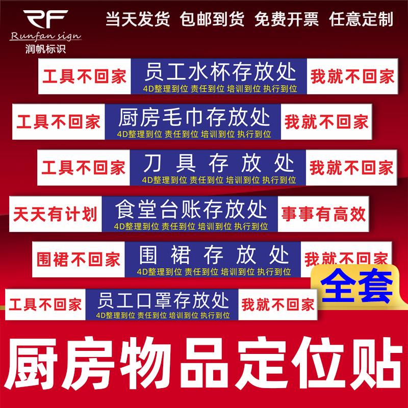 4D厨房管理标识牌房物品定位贴后厨餐饮酒店食堂具毛巾存放处现场管理标签物品5s8s实务标准定位墙贴提示牌