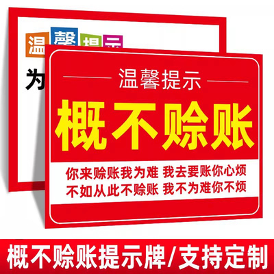 概不赊账温馨提示牌本店小本生意免开尊口墙贴挂牌谢绝欠账还价标识标志牌酒店宾馆安全用电提示牌警示牌定制