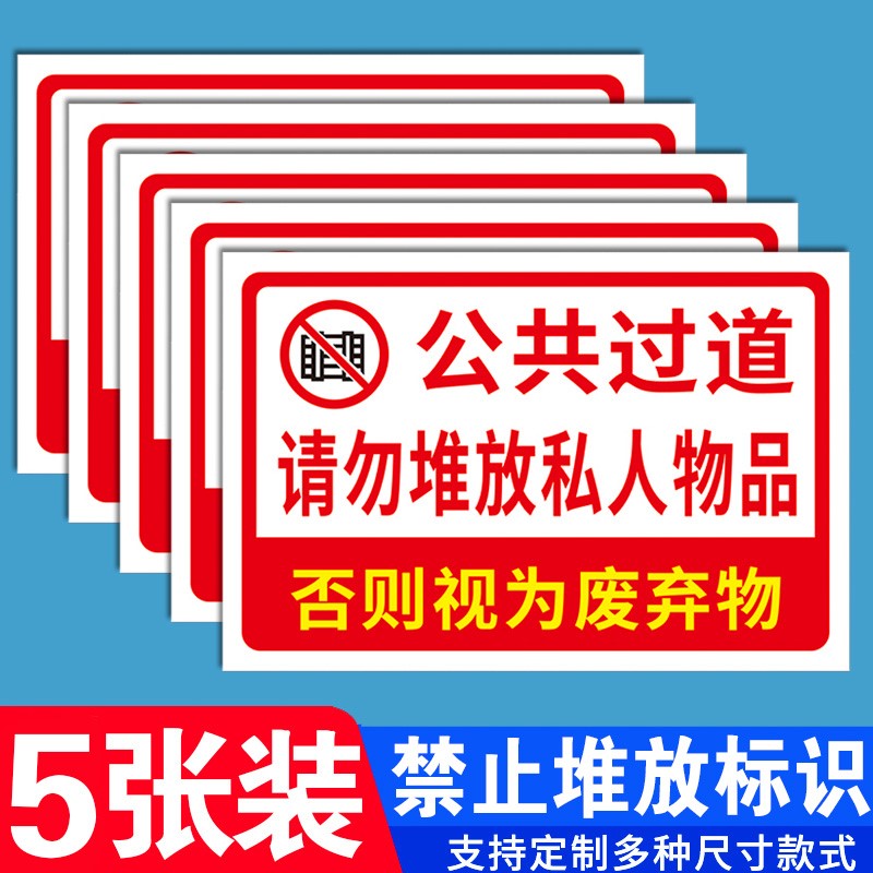 公共过道请勿堵塞堆放私人物品禁止堆放严禁乱堆乱放警示牌应急通道严禁堆放任何物品标志标识牌物业牌贴纸-封面