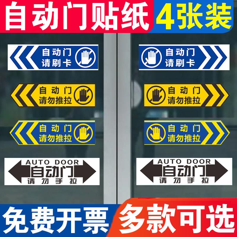 自动门贴纸玻璃门贴纸推拉自动移动门箭头方向提示贴办公室标语请勿手拉提示牌贴防撞电动门升降警示门贴定制