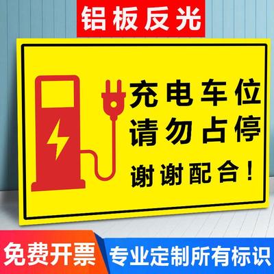 充电车位请勿占用充电桩警示牌铝板反光标识牌电动车新能源汽车停放区域指示牌私人车位禁止停车贴纸标志标语