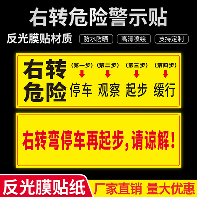 交通新规大货车右转危险标识牌 合肥市右转必停标贴 停车再起步右转必停注意避让贴纸标志 视线盲区反光车贴