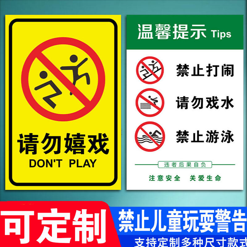 禁止儿童在此玩耍警告牌请勿禁止严禁嬉戏玩耍追逐打闹蹦跳消防水池