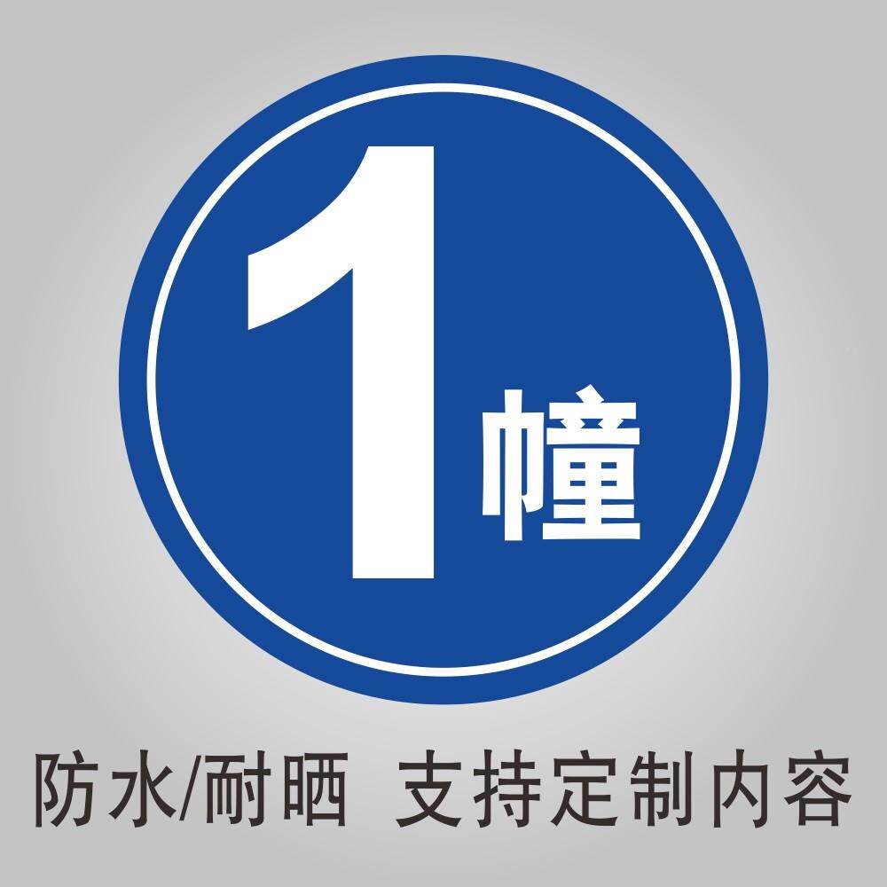 1幢2幢34幢5栋6栋7栋8栋A栋栋B栋C栋E冰格（办栋1号#2#123456789号楼牌区大厦酒店仓库小车间楼幢牌号码公寓