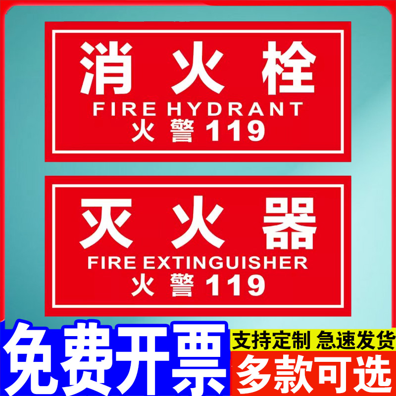 消防栓标识牌消火栓防水贴纸火警119警示贴消防地贴标识消防箱贴纸灭火器消防标识标牌门箱提示贴指示牌定制