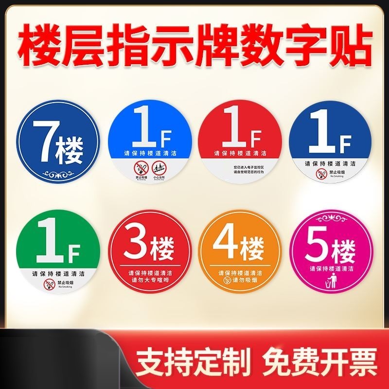 楼层牌厂房A栋B栋1楼2楼3楼4楼5楼6F7F酒店宾馆出租屋门数字号码小区保持楼道清洁请勿吸烟标识贴纸提示牌