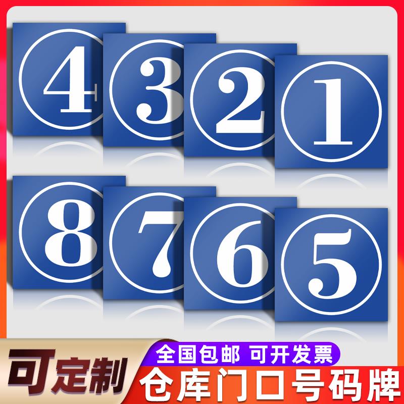 仓库车间大门牌号码牌 0123456789数字货架区域分区编号牌宿舍小区物业工厂学校单元楼栋牌楼层牌标识牌定制