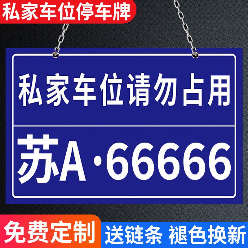 私家车位停车牌车位标识牌吊牌停车位号码牌车位车牌停车位防占用牌