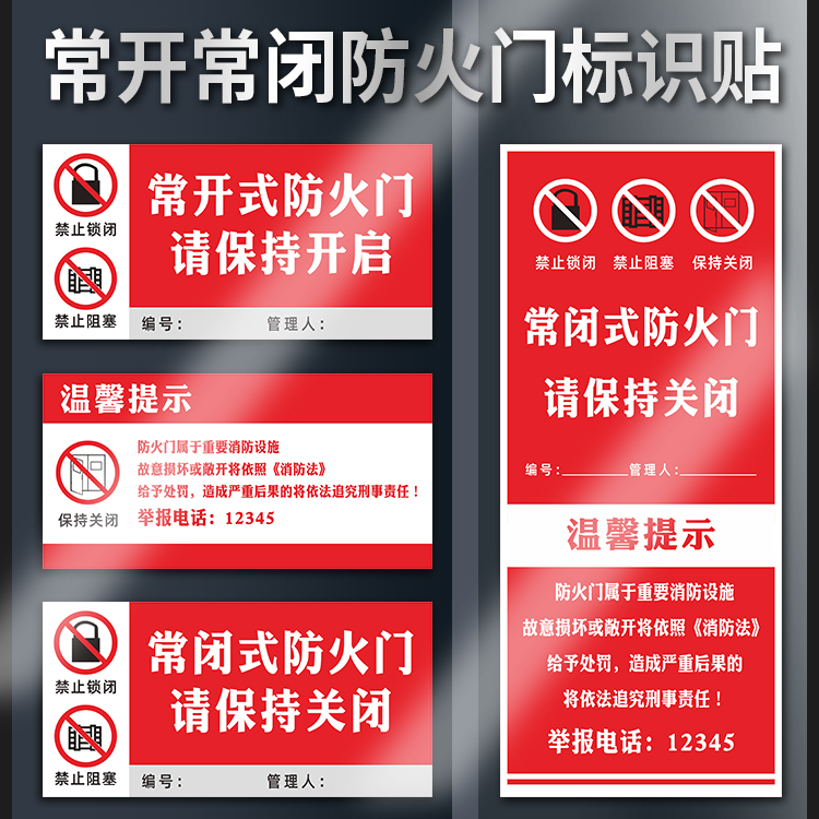 常闭式防火门请保持关闭标识贴防火门提示贴常开式消防设施贴纸消防常闭门警示贴消防门温馨提示禁止锁闭标示 文具电教/文化用品/商务用品 标志牌/提示牌/付款码 原图主图