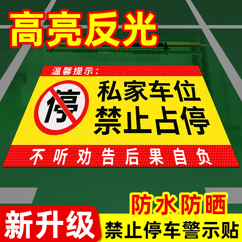 私家车位禁止占停警示贴纸反光标牌车库门前门口区域请勿停车标志有车出入禁止停车警示牌私人专用标识反光贴