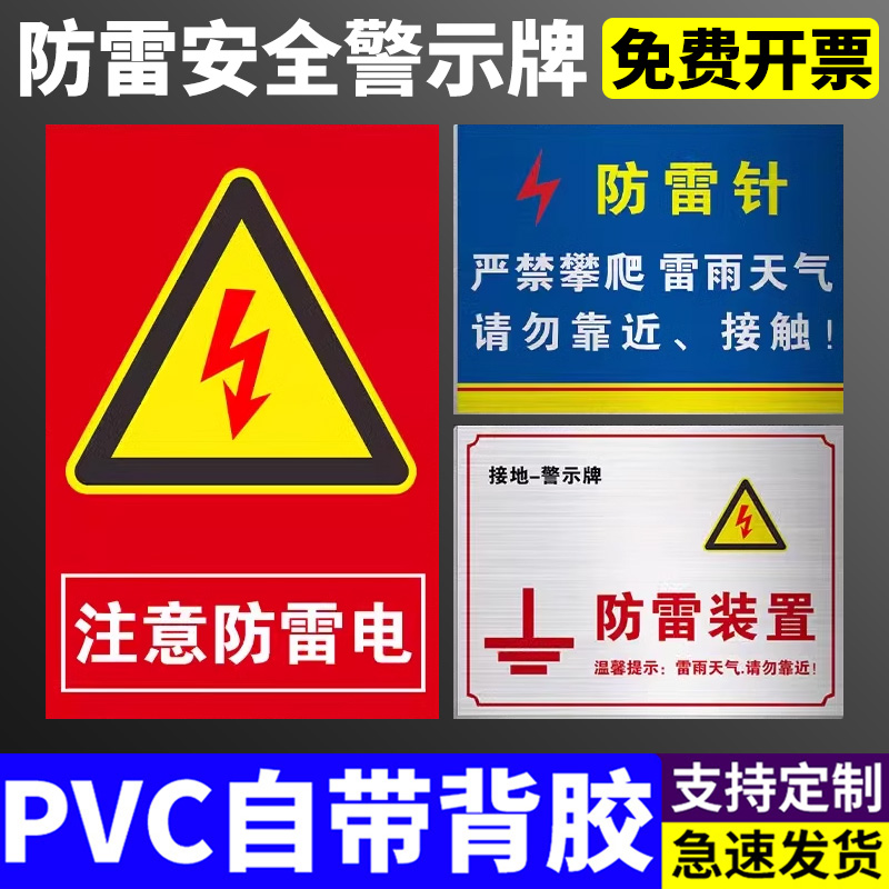 防雷安全警示牌注意防雷电当心雷击警示警告标牌避雷接地点标志牌避雷针防雷针标识牌雷雨天气请勿靠近提示牌