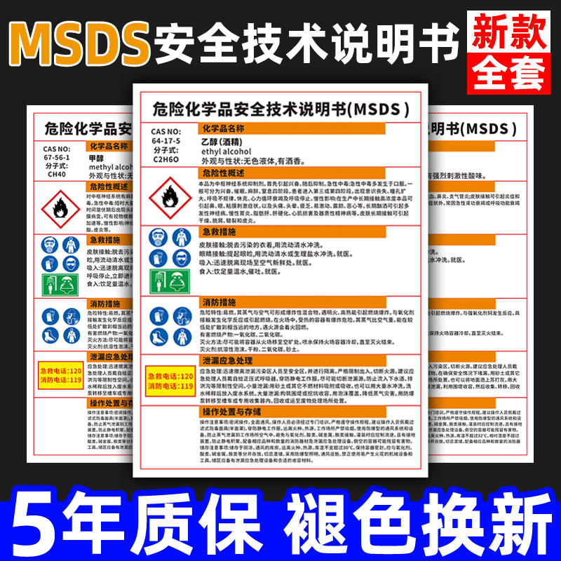 危险化学品安全技术说明书MSDS乙醇酒精硫酸盐酸告知牌周知卡易燃有毒腐蚀工厂车间仓库实验室标识警示牌定制