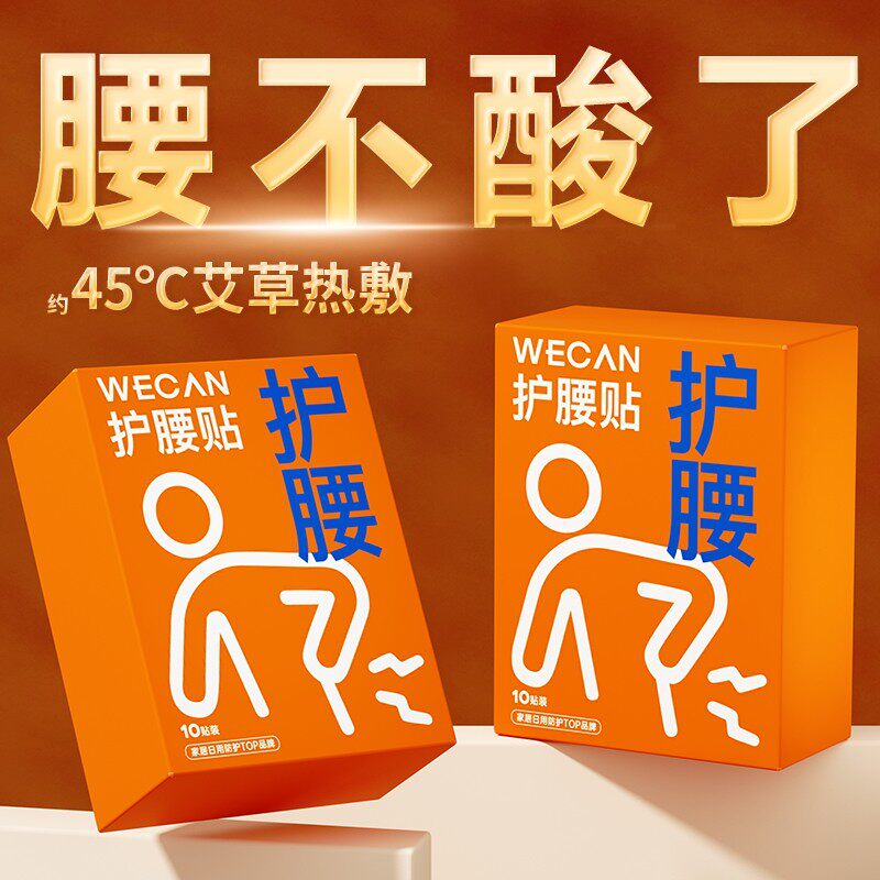 维康养生护腰贴艾草精油热敷保暖