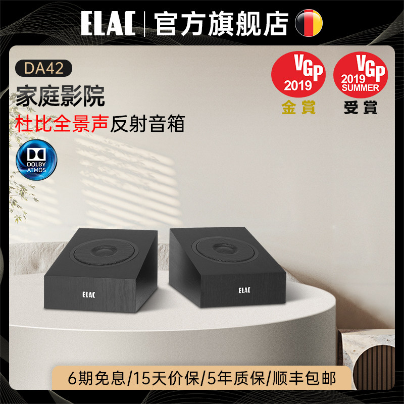 德国意力elac音响全景声反射音箱da42家庭影院全景声天空声道音响