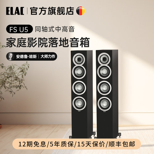 【官方旗舰】ELAC意力音箱FSU5