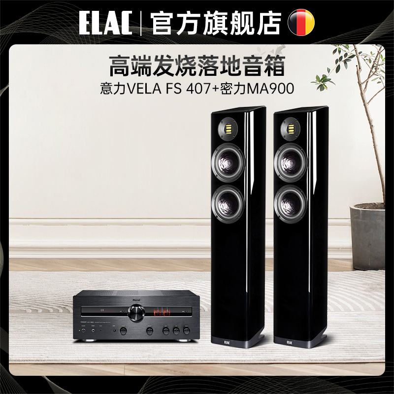 ELAC德国意力FS407搭配magnat密力MA900发烧功放机音箱功放套装
