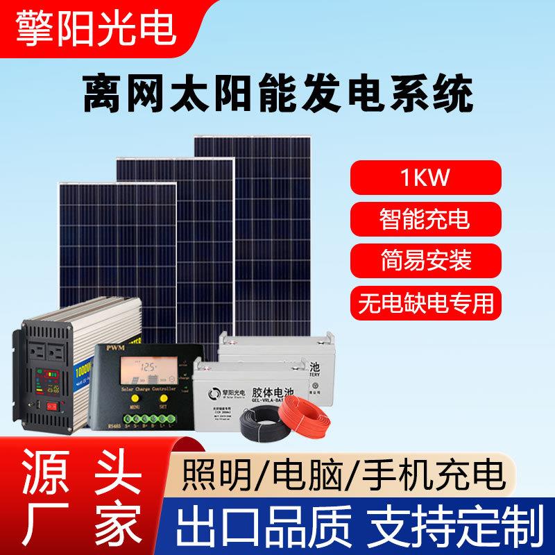 1KW家用小型太阳能板发电系统全套220V光伏板组件发电机离网储能