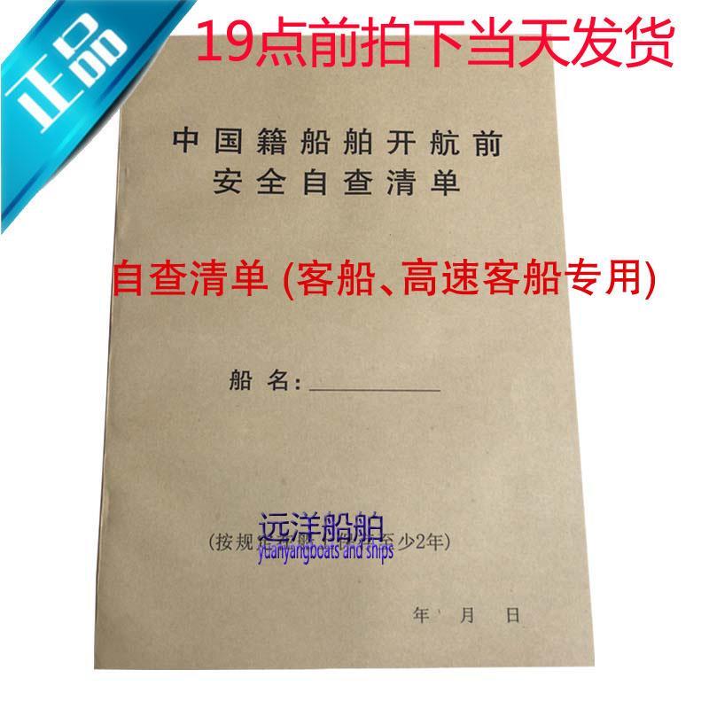船用中国籍船舶开航前安全自查清