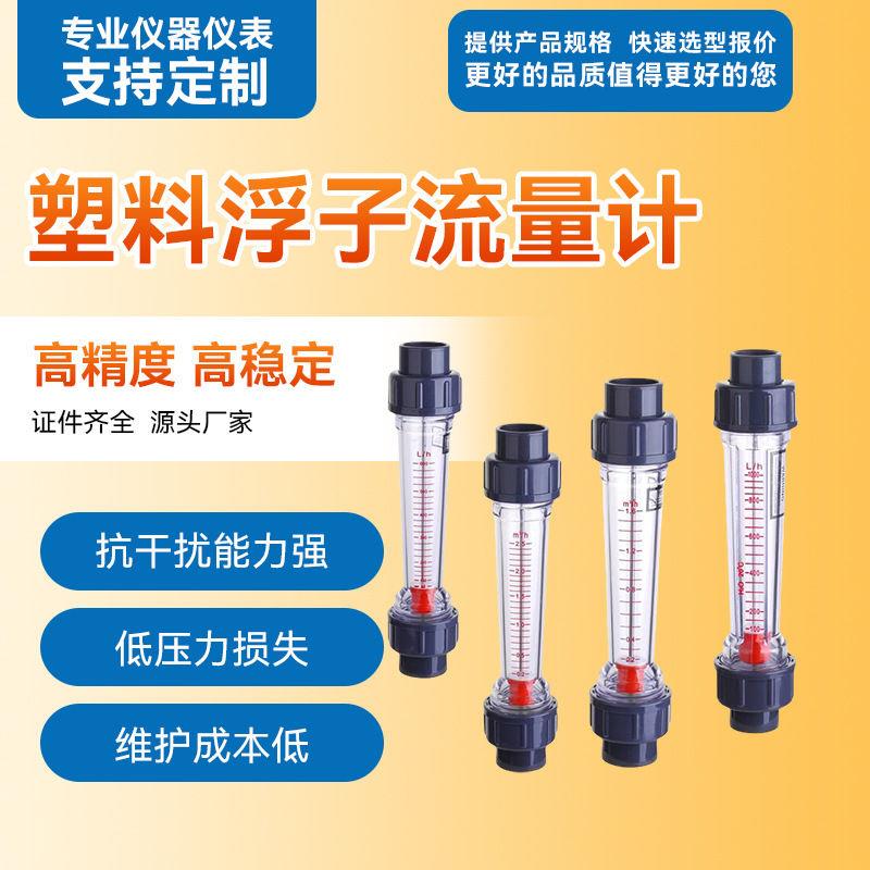 塑料浮子流量计气体液体水空气管道式垂直面板式LZS浮子流量计