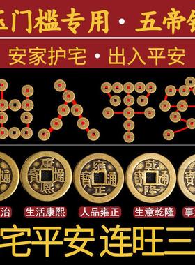 出入平安五帝钱压门槛铺地砖瓷砖下门槛石入户门过门石下压的铜钱