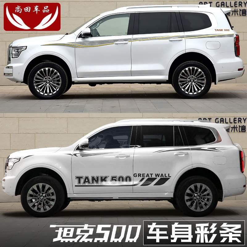 坦克Hi-T拉花车贴车身彩条贴纸装饰贴花外饰改装专用汽车用品