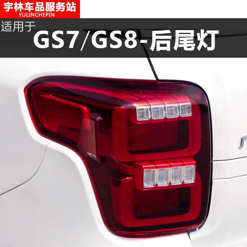 适用于广汽传祺GS后尾灯总成后刹车灯后杠灯GS后雾灯灯罩转向灯