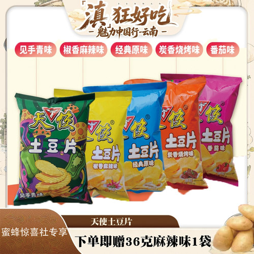 天使土豆片麻辣味100g多口味薯片
