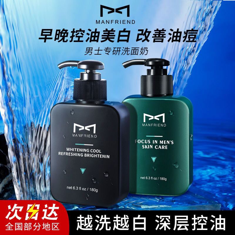 麦芙迪男士洗面奶美白控油祛痘去黑头护肤品套装洁面乳专用变白怎么看?