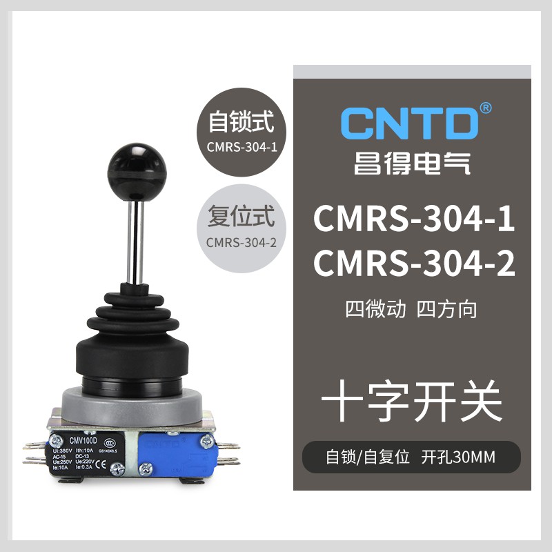 CNTD 昌得四向十字/主令开关CMRS-304-1/CMRS-304-2摇臂开关