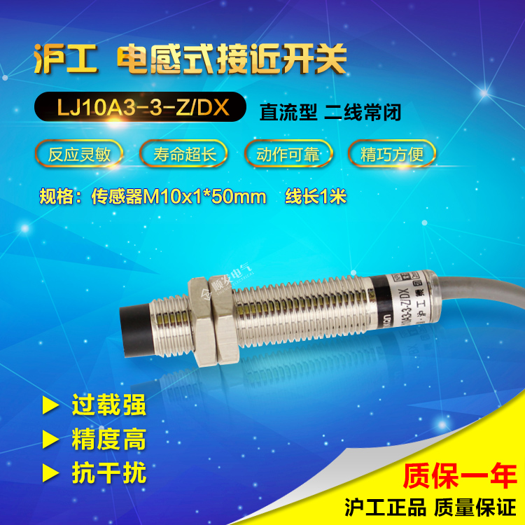 沪工LJ10A3-3-Z/DX M10 接近开关 传感器 直流两线常闭