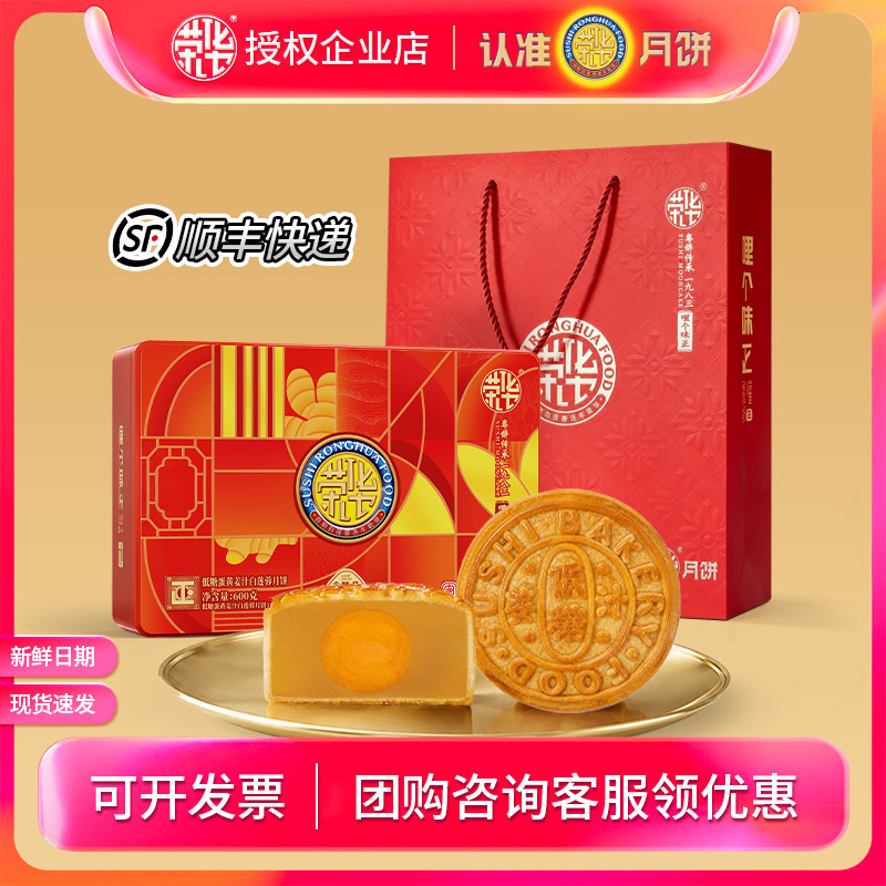 苏氏荣华月饼礼盒装低糖姜汁蛋黄白莲蓉600g广式月饼中秋团购送礼