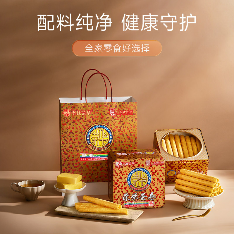 荣华鸡蛋卷年货礼盒500g饼干曲奇休闲零食品早餐点心广东特产苏氏