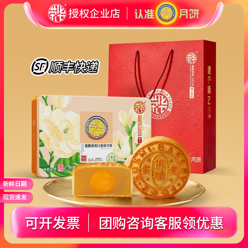 苏氏荣华月饼礼盒装低糖蛋黄莲蓉600g中秋节广式月饼团购送礼