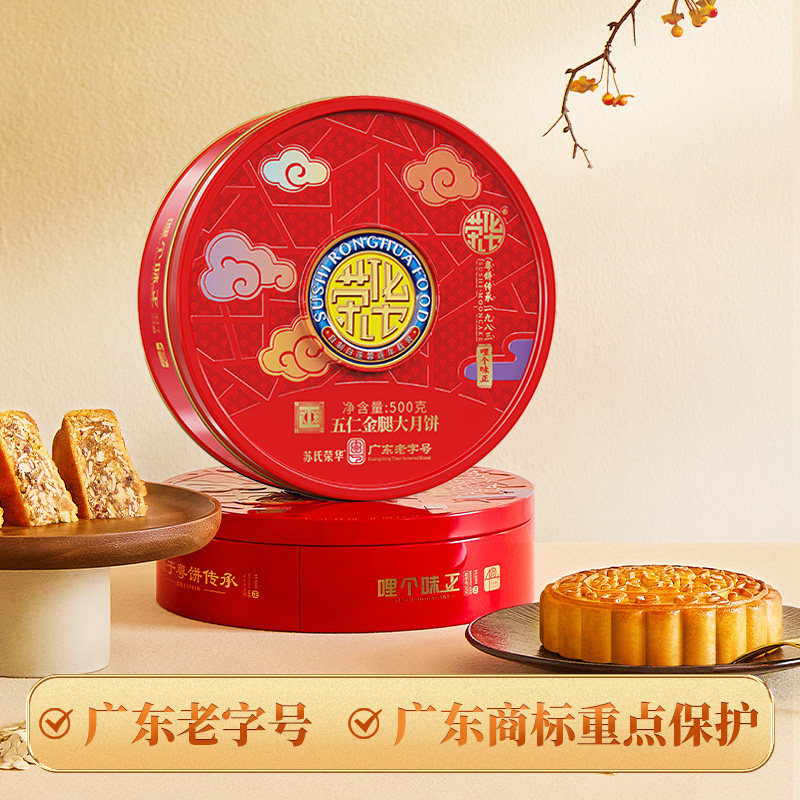 苏氏荣华月饼礼盒装金腿五仁大月饼500g中秋礼品广式月饼员工团购