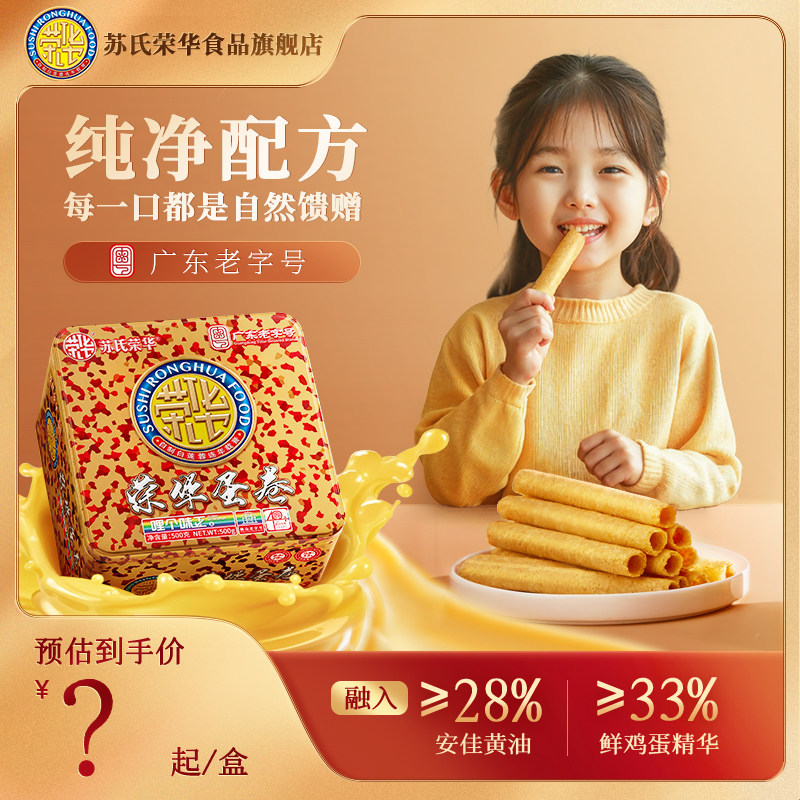 荣华鸡蛋卷年货礼盒500g饼干曲奇休闲零食品早餐点心广东特产苏氏